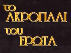 Greek Vintage